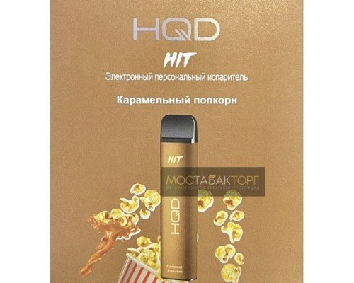 Купить HQD HIT Caramel Popcorn (hqd Хит Карамельный Попкорн) по оптовой цене